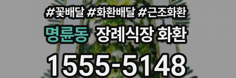 명륜동 장례식장 화환
