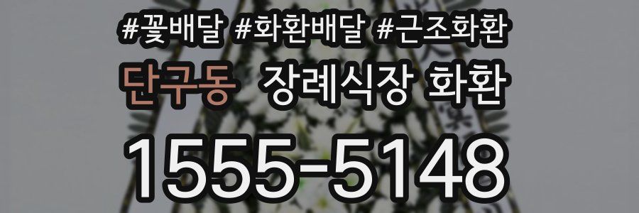 단구동 장례식장 화환