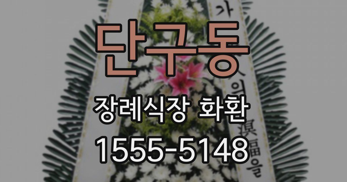 단구동 장례식장 화환