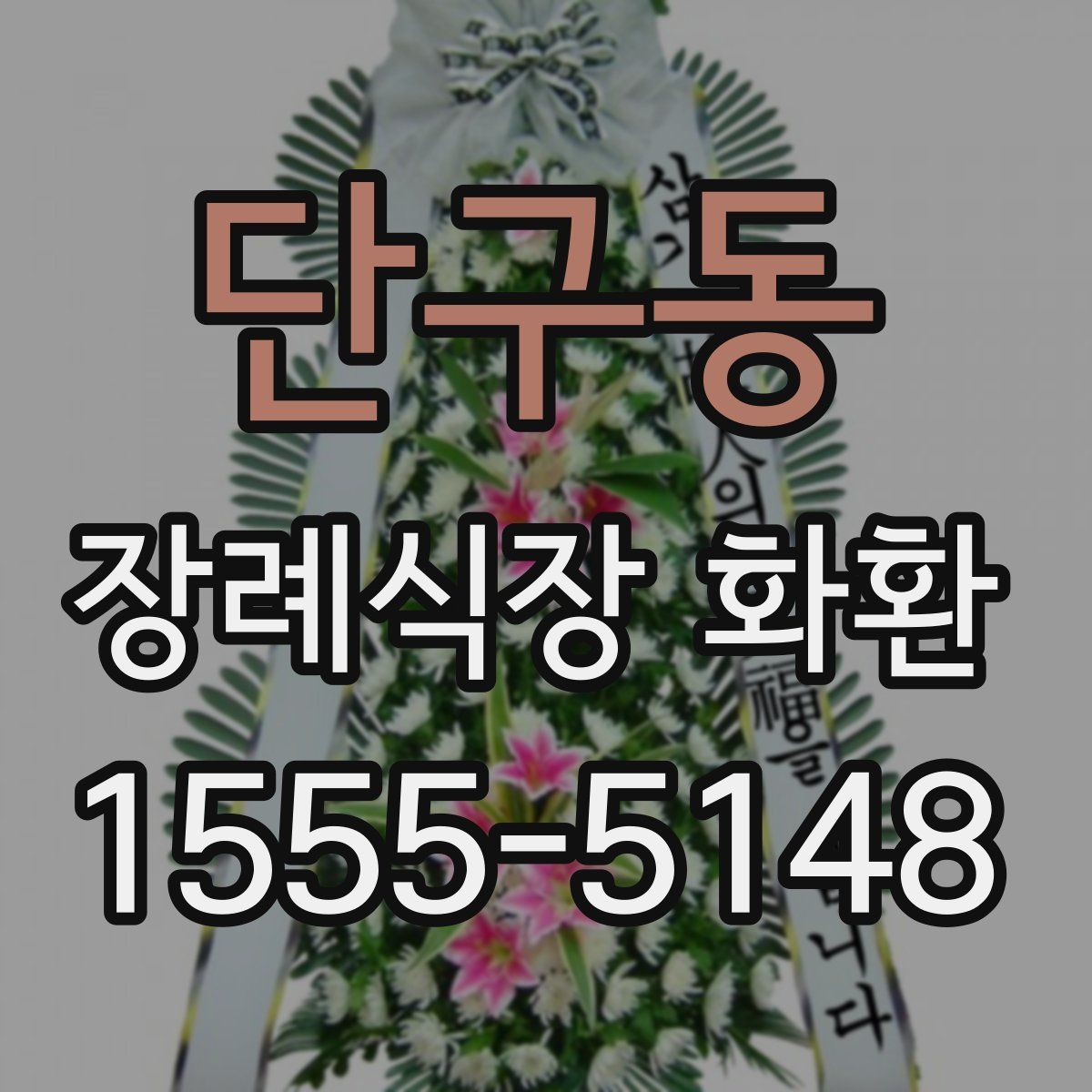 단구동 장례식장 화환