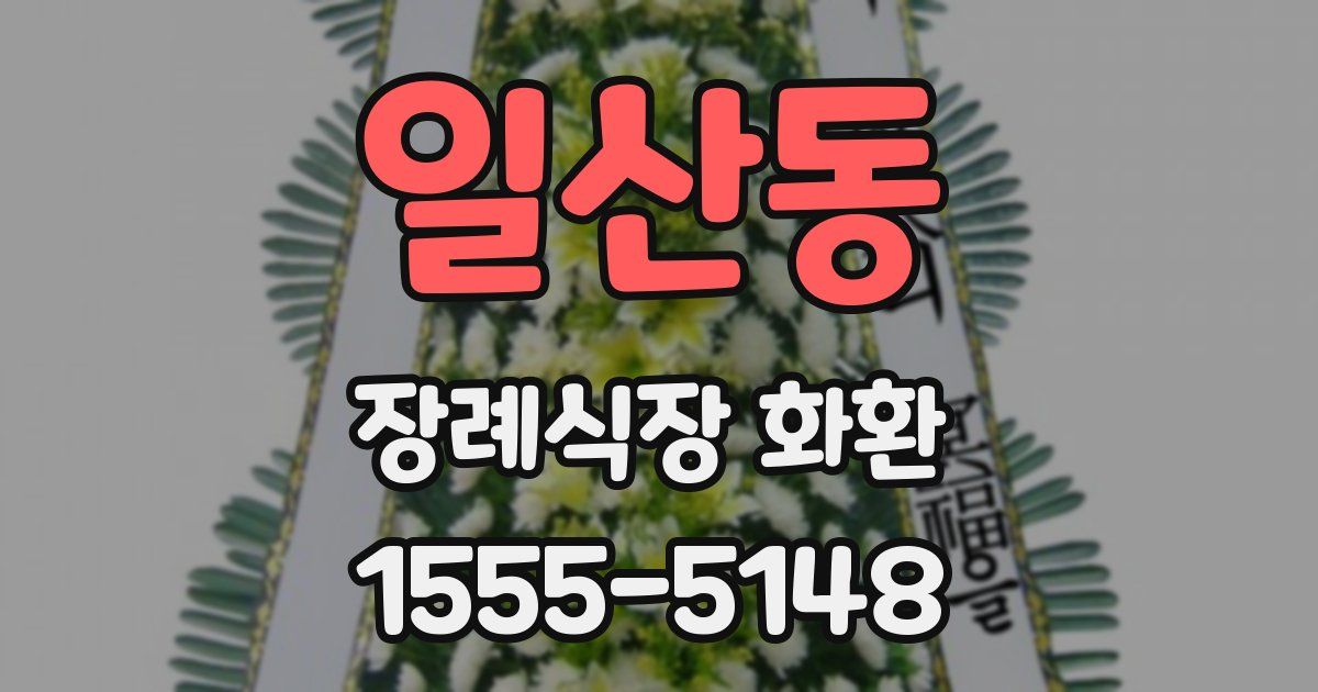 일산동 장례식장 화환