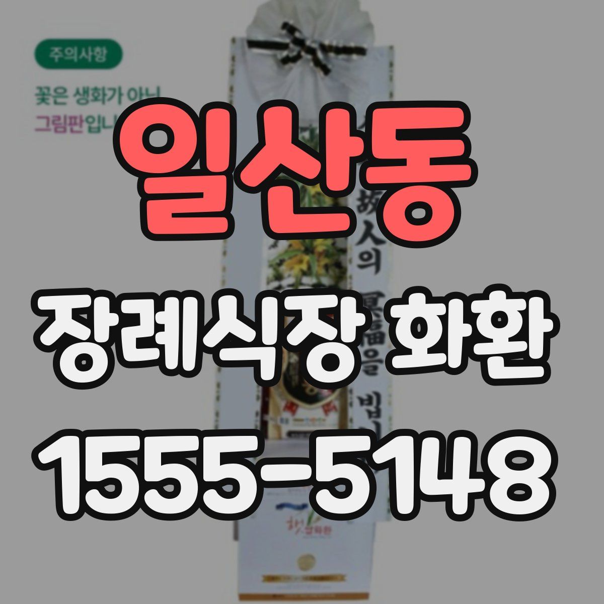 일산동 장례식장 화환