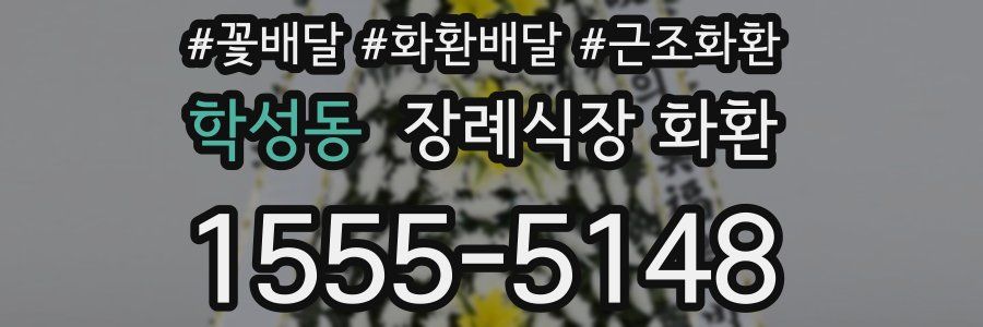 학성동 장례식장 화환