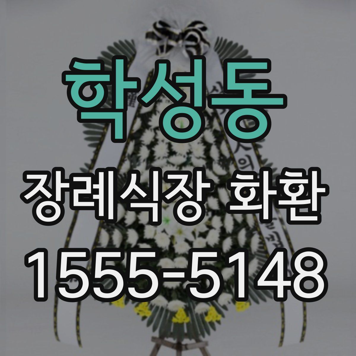 학성동 장례식장 화환