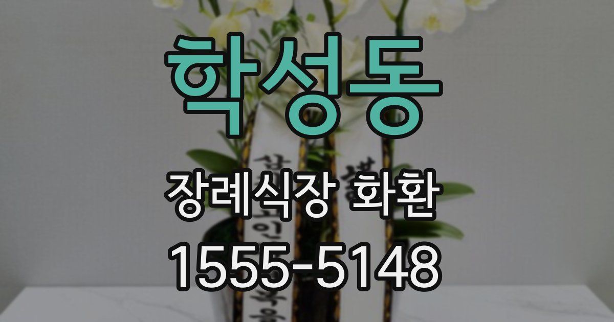 학성동 장례식장 화환