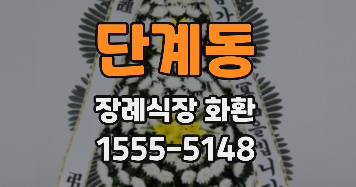 단계동 장례식장 화환
