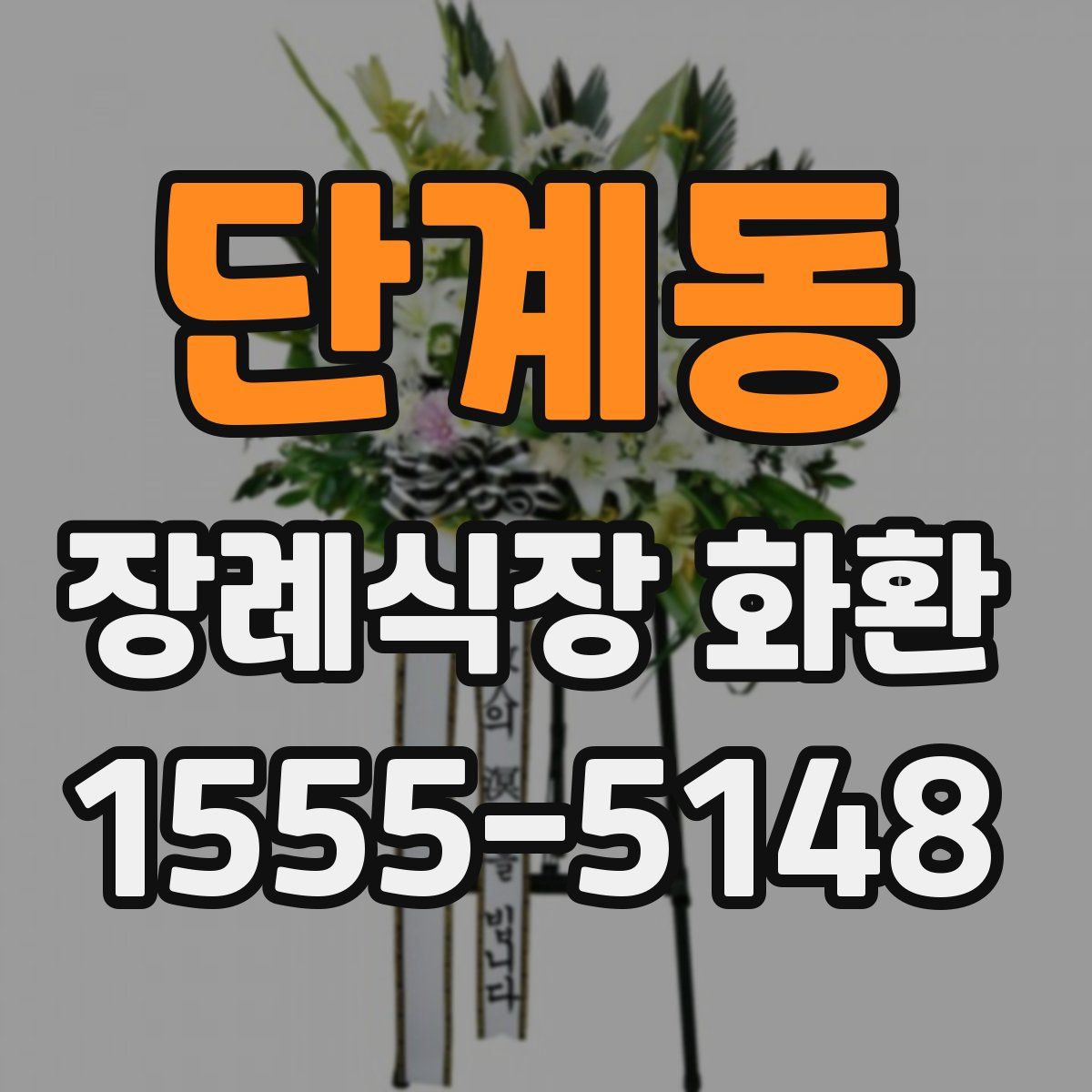 단계동 장례식장 화환