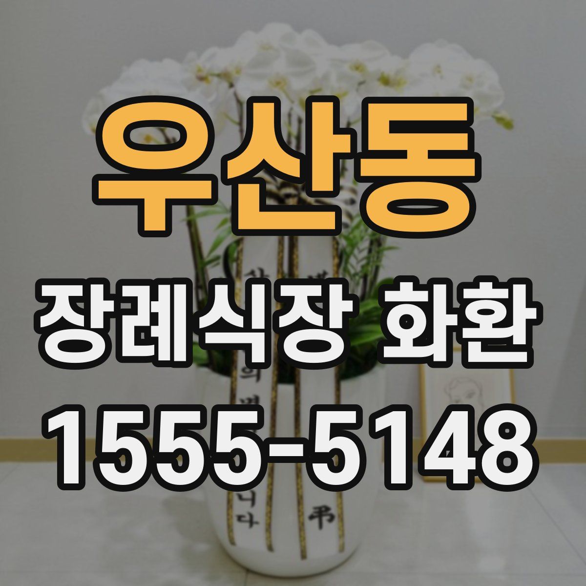 우산동 장례식장 화환