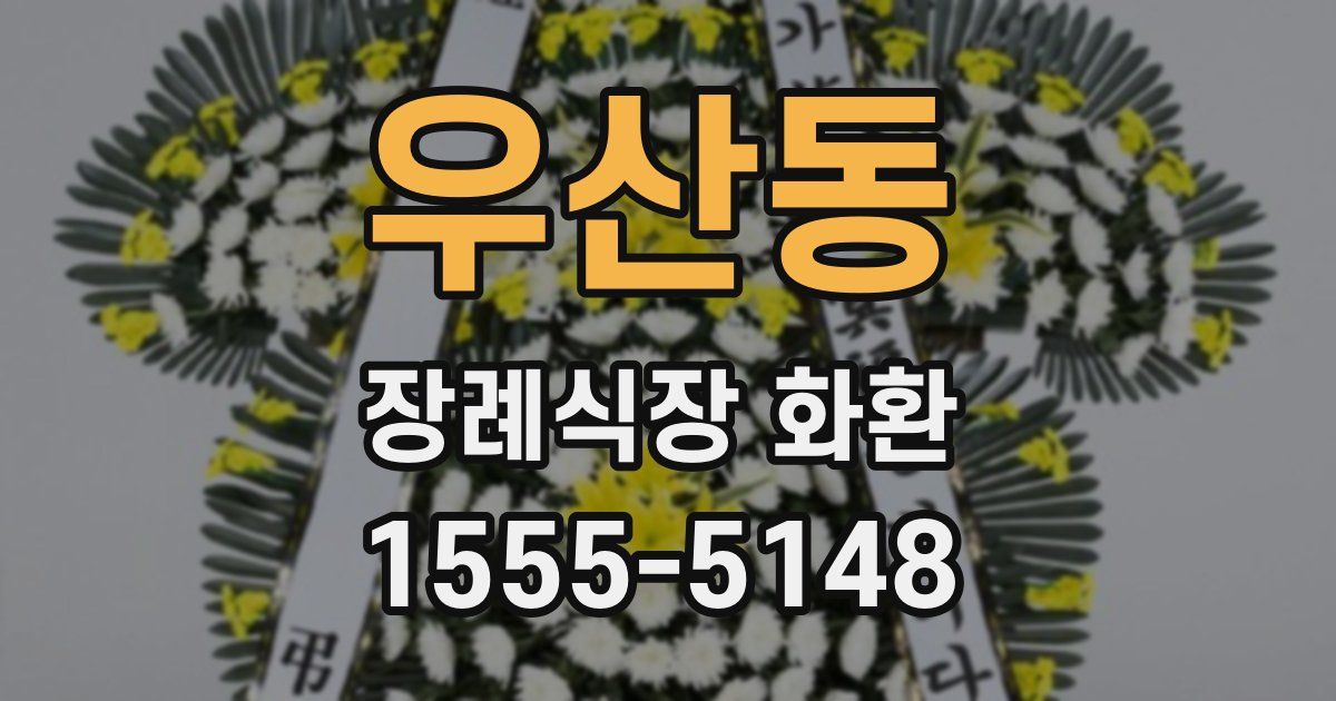 우산동 장례식장 화환