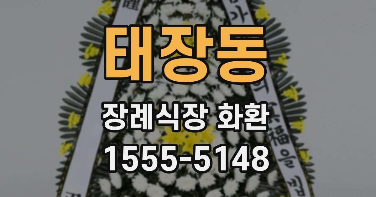 태장동 장례식장 화환