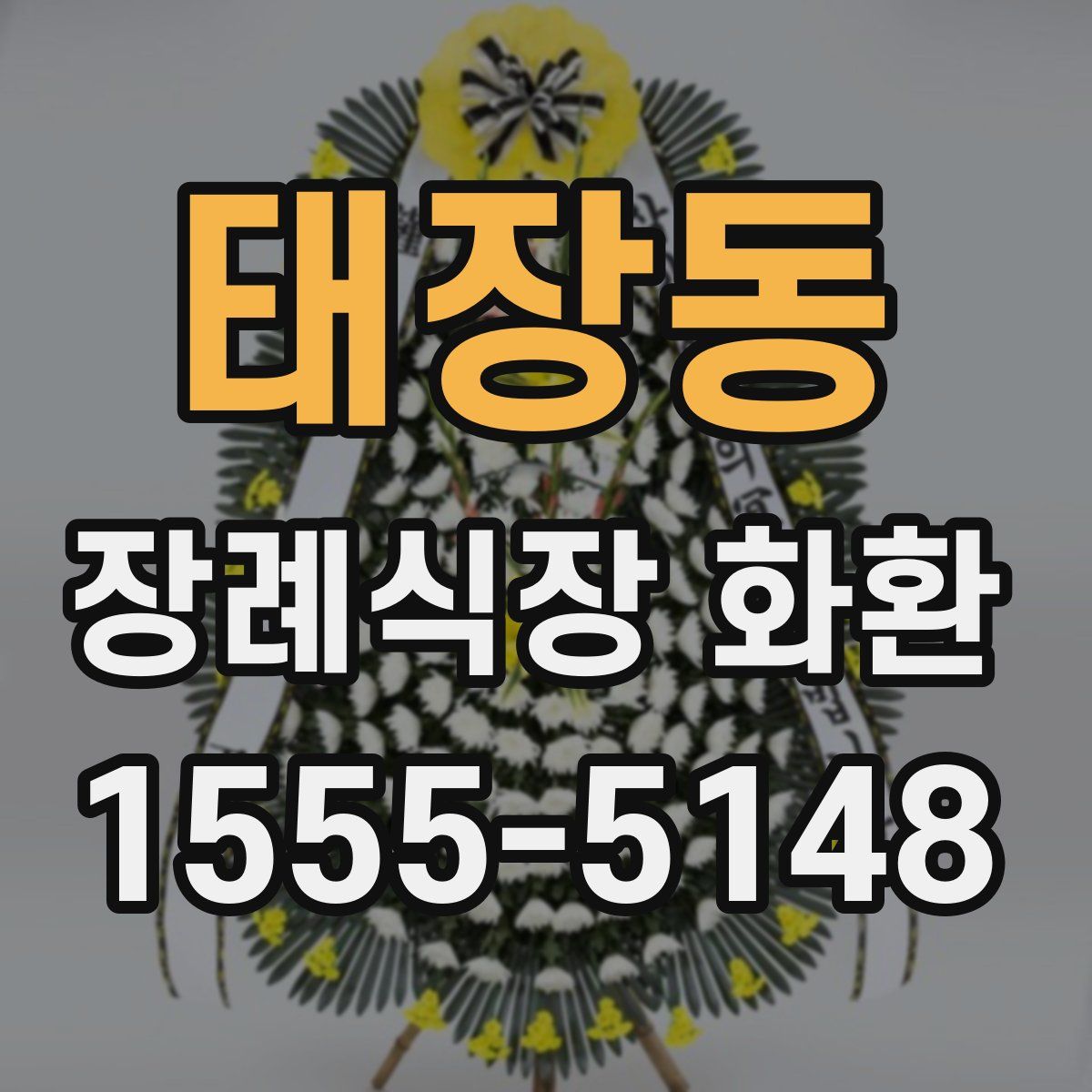 태장동 장례식장 화환