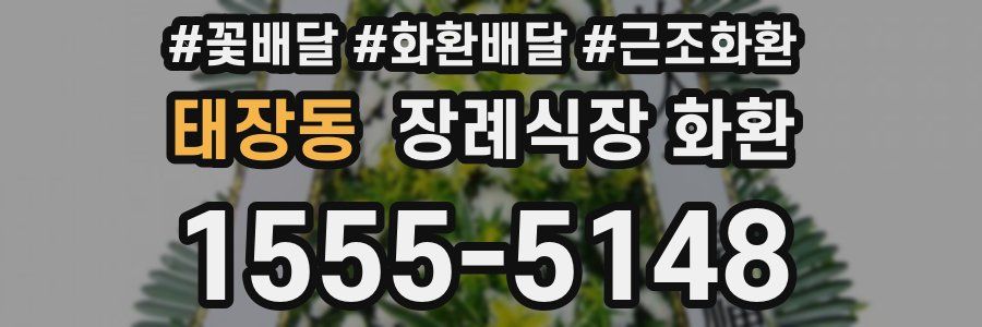 태장동 장례식장 화환