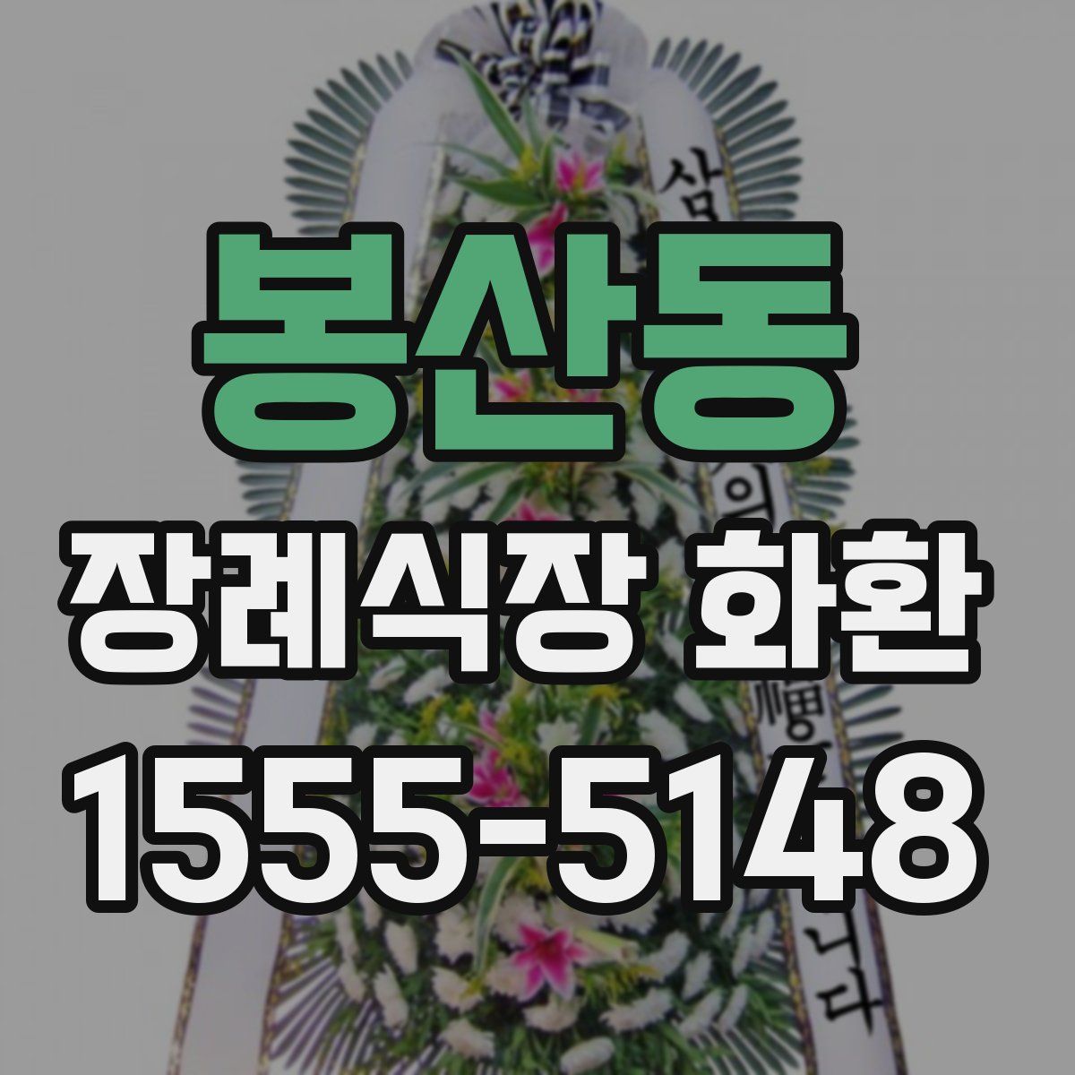 봉산동 장례식장 화환