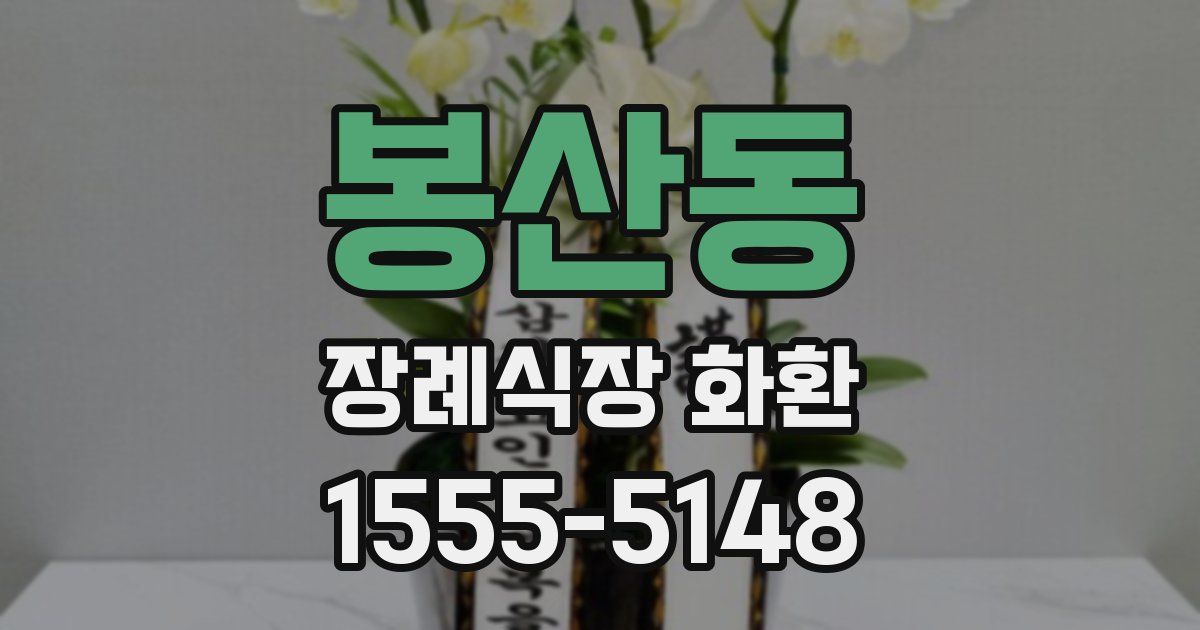 봉산동 장례식장 화환