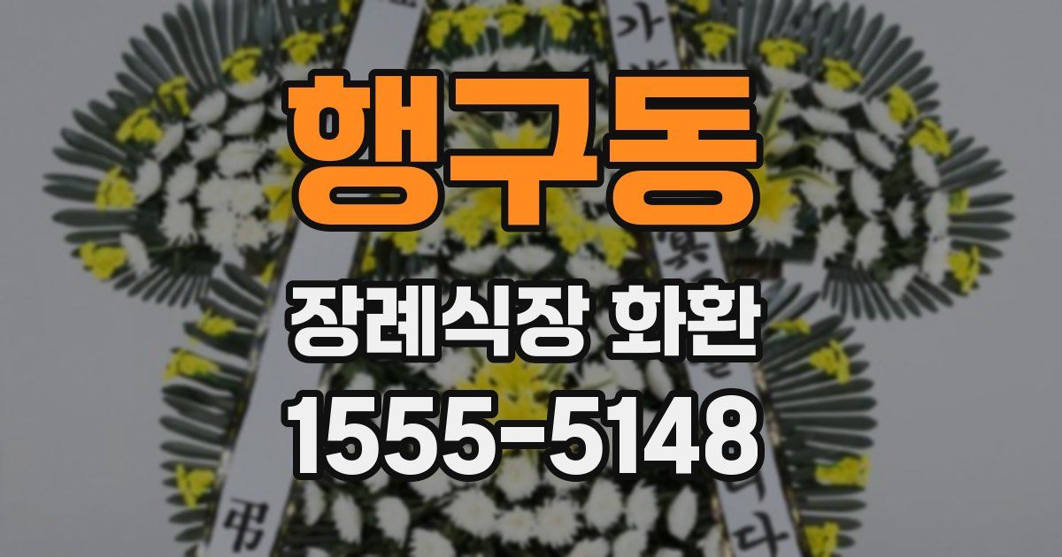 행구동 장례식장 화환