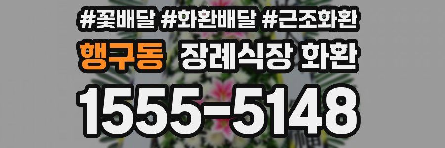 행구동 장례식장 화환