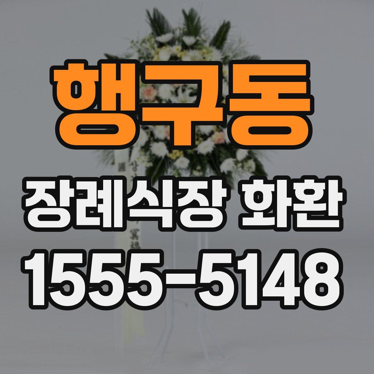 행구동 장례식장 화환