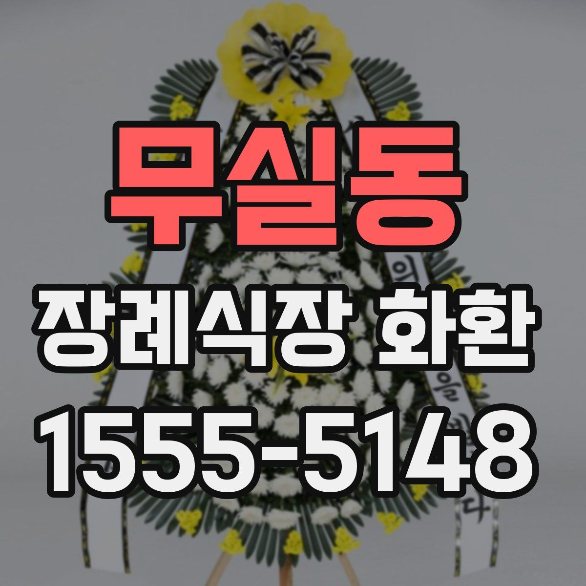 무실동 장례식장 화환