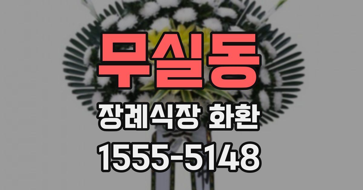 무실동 장례식장 화환