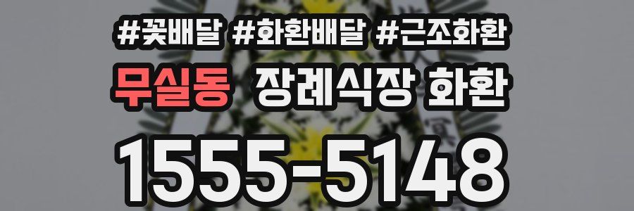 무실동 장례식장 화환