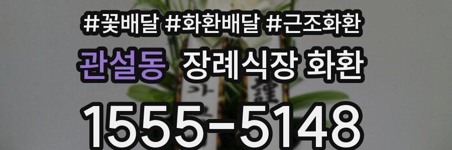 관설동 장례식장 화환