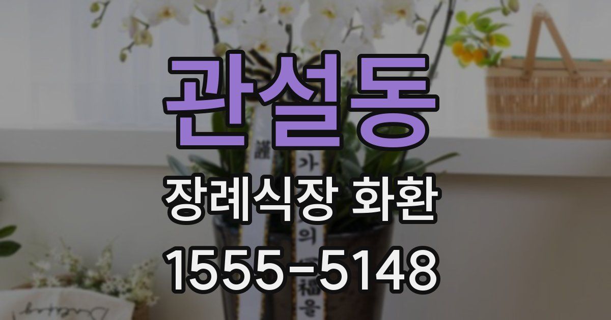 관설동 장례식장 화환