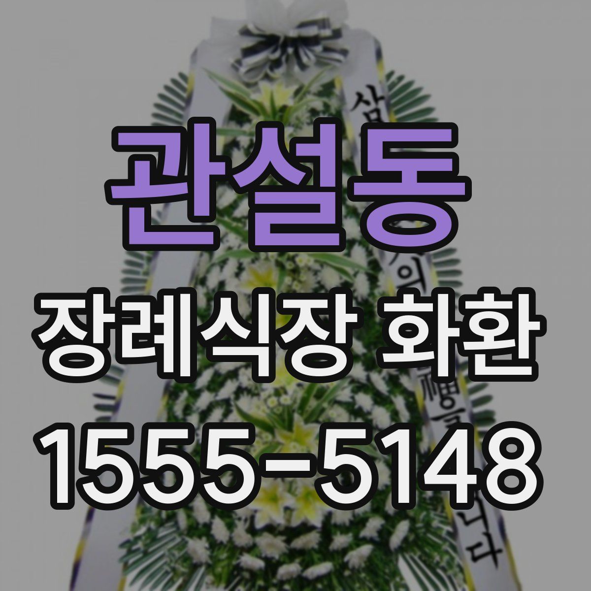 관설동 장례식장 화환