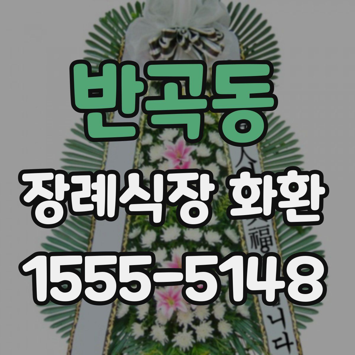반곡동 장례식장 화환