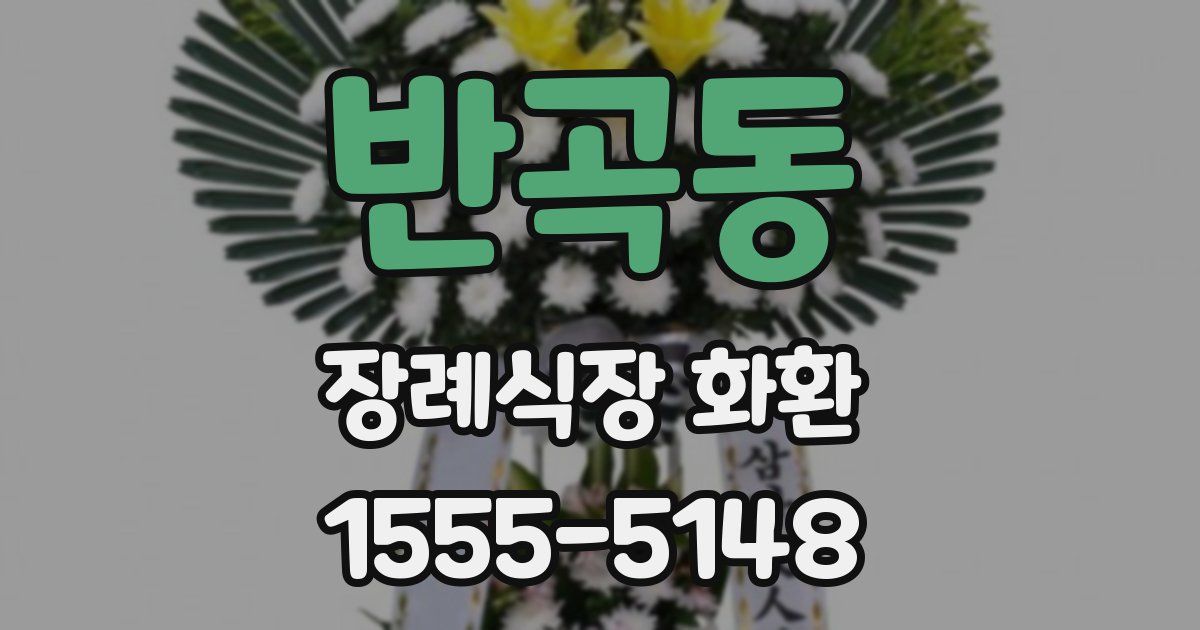 반곡동 장례식장 화환