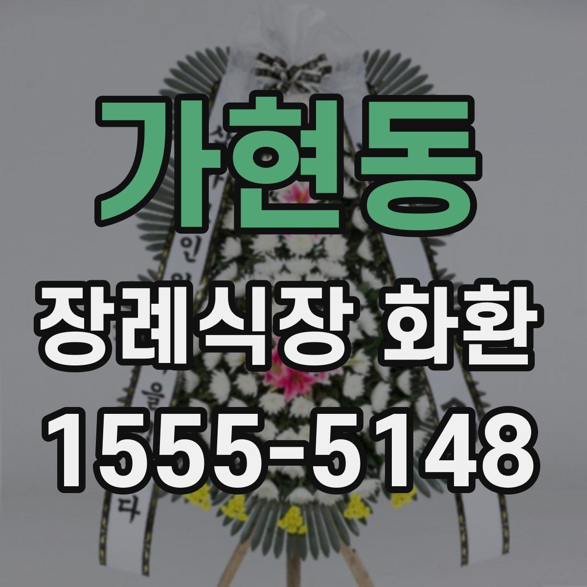 가현동 장례식장 화환