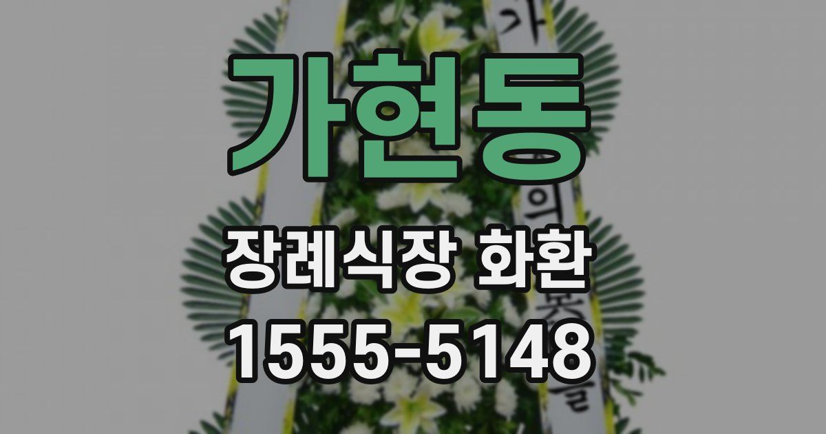 가현동 장례식장 화환