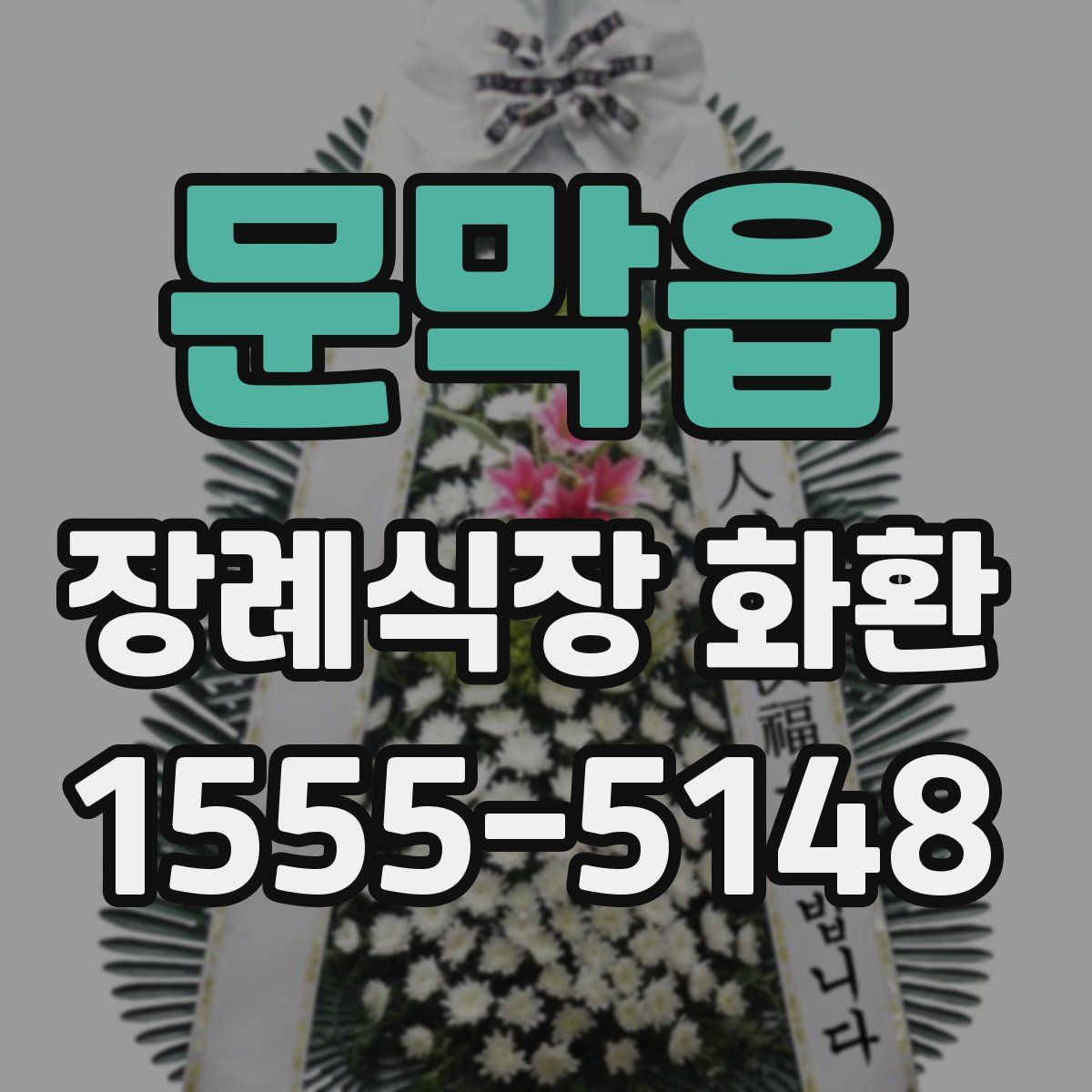문막읍 장례식장 화환