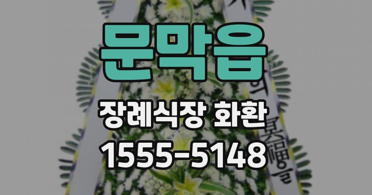 문막읍 장례식장 화환