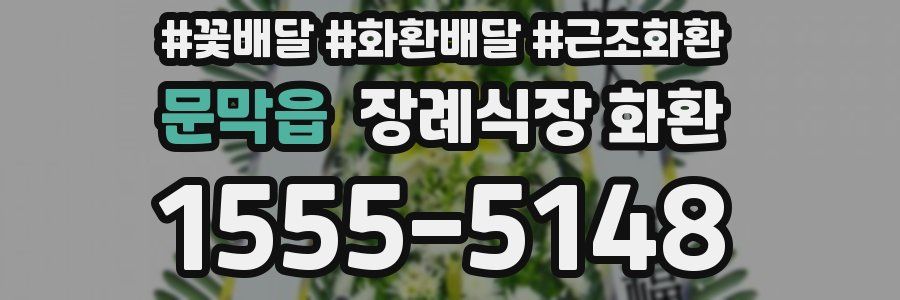 문막읍 장례식장 화환