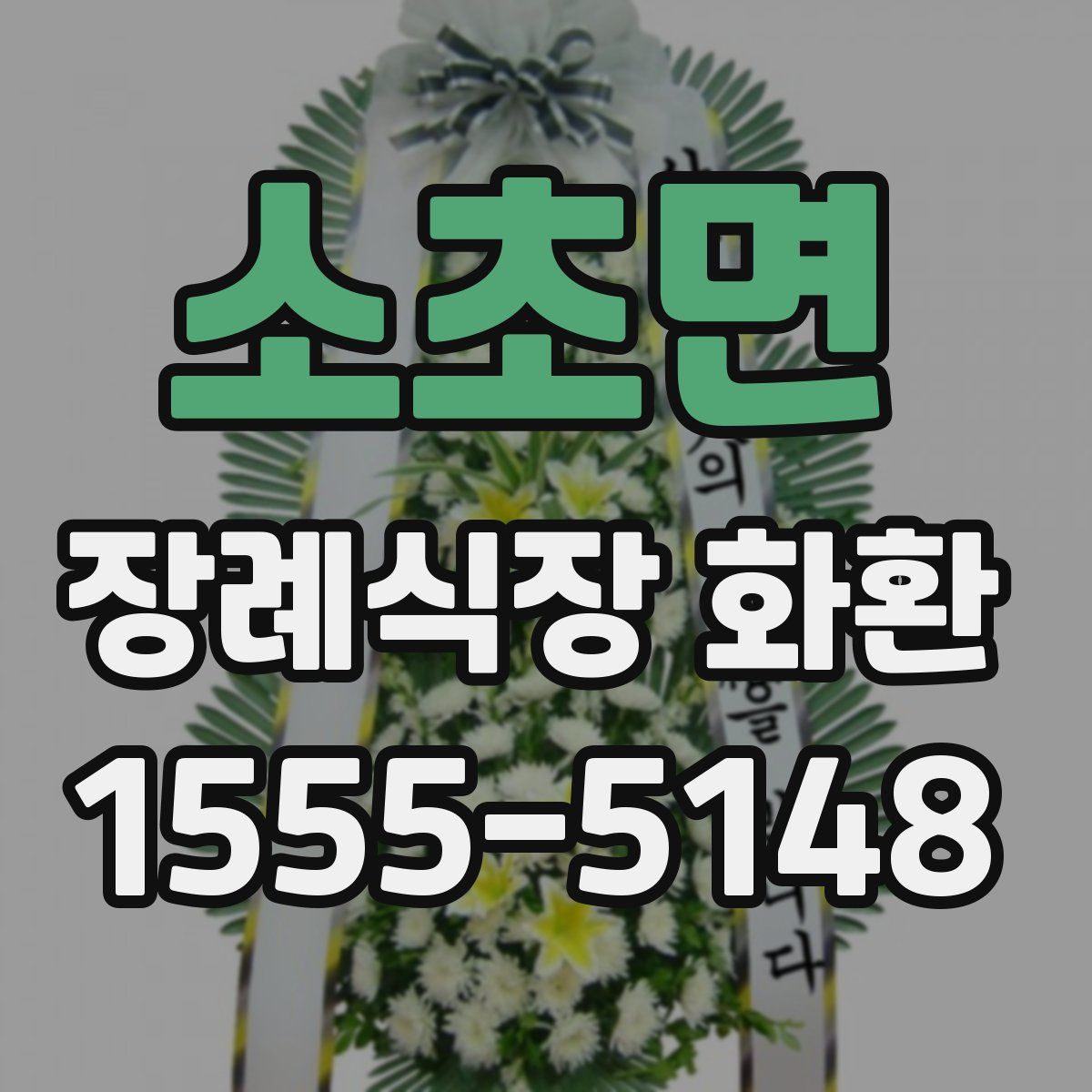 소초면 장례식장 화환