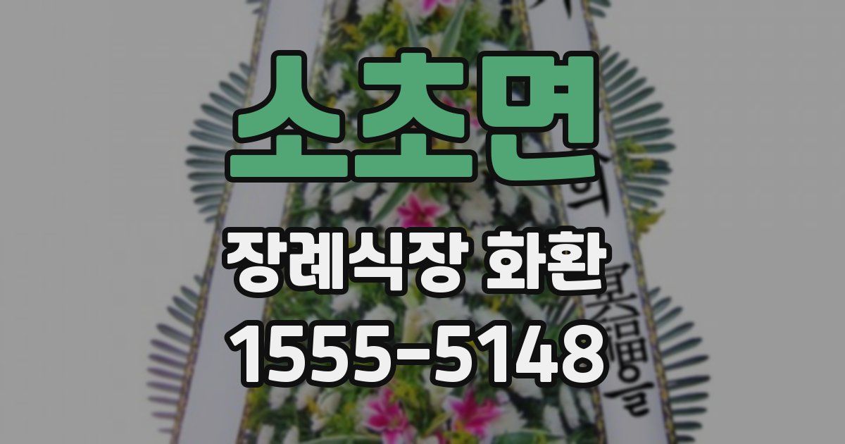 소초면 장례식장 화환