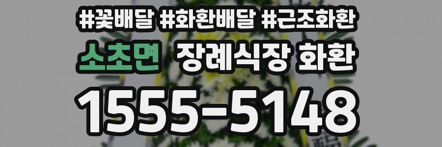 소초면 장례식장 화환