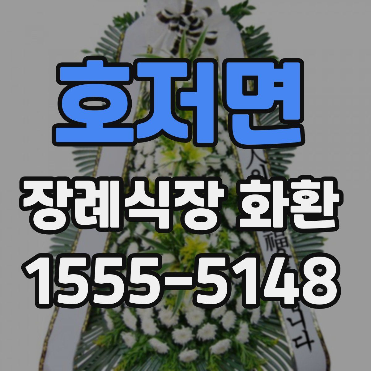 호저면 장례식장 화환