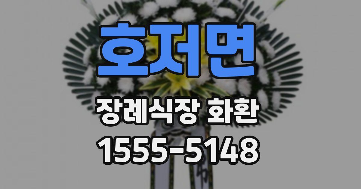 호저면 장례식장 화환