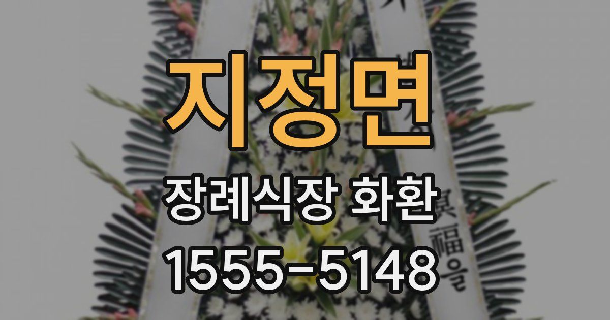 지정면 장례식장 화환