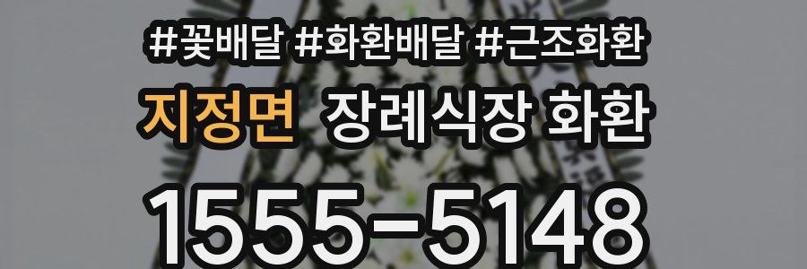지정면 장례식장 화환