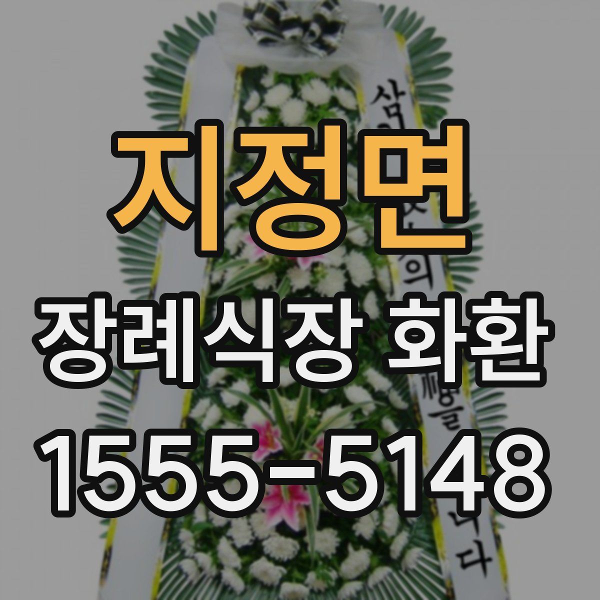 지정면 장례식장 화환