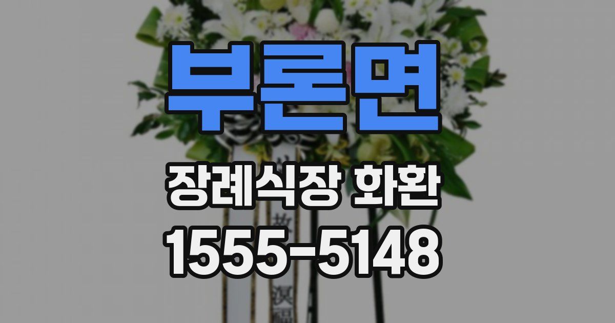 부론면 장례식장 화환