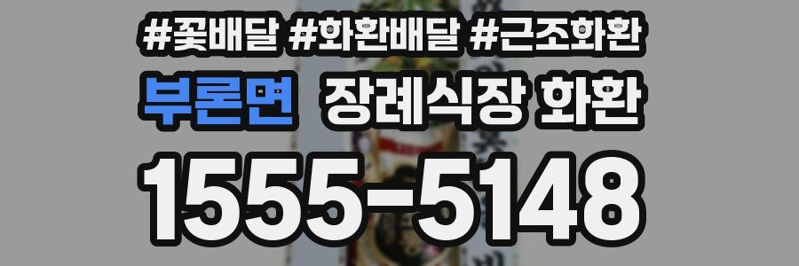 부론면 장례식장 화환