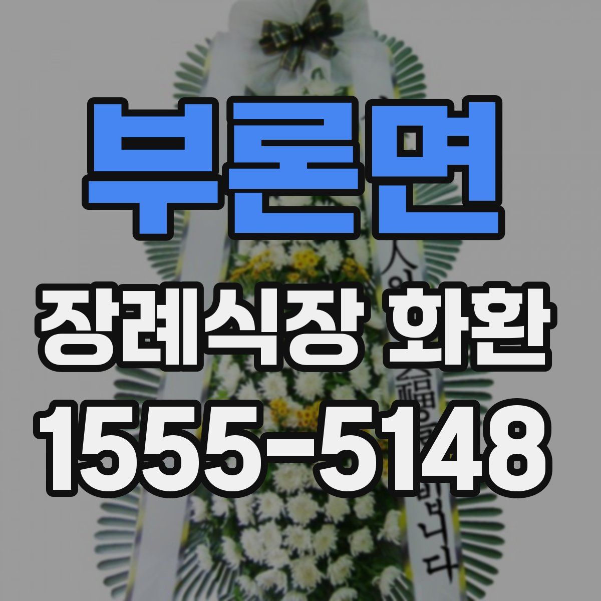 부론면 장례식장 화환