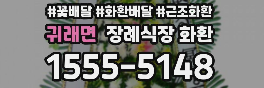 귀래면 장례식장 화환