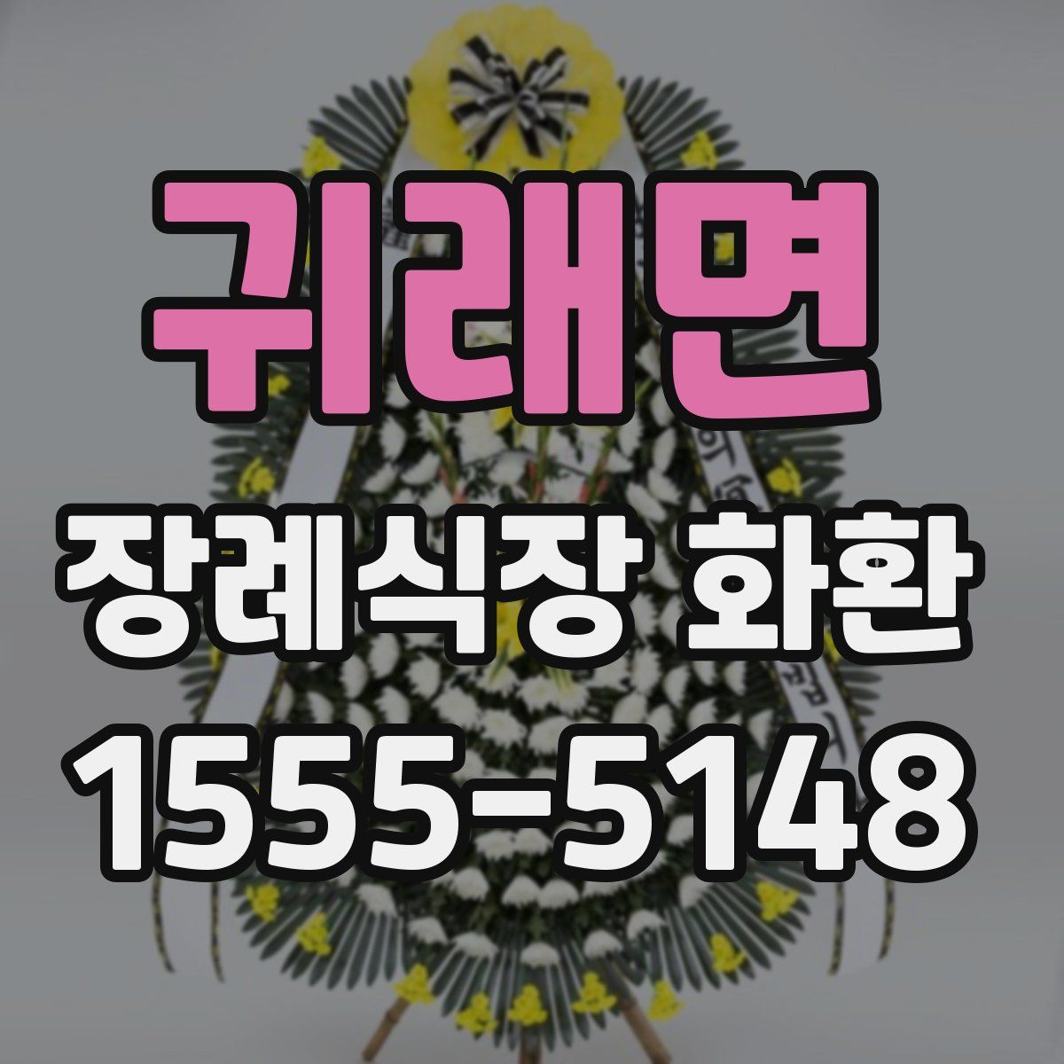 귀래면 장례식장 화환
