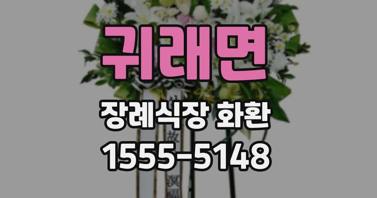 귀래면 장례식장 화환