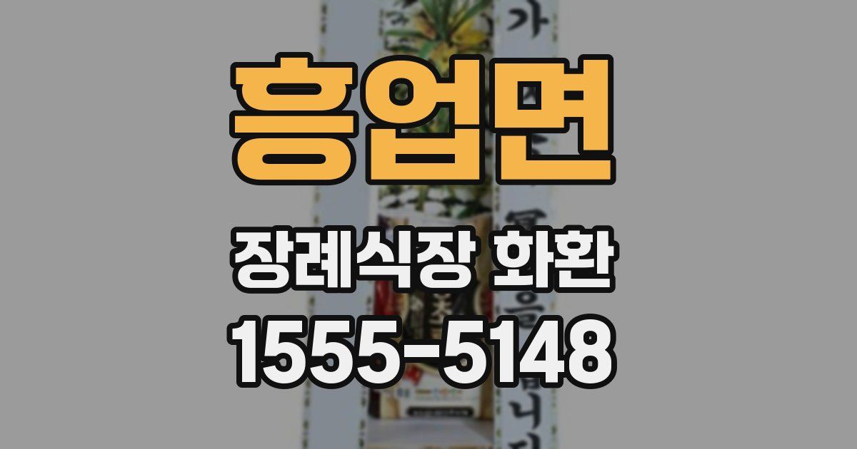흥업면 장례식장 화환