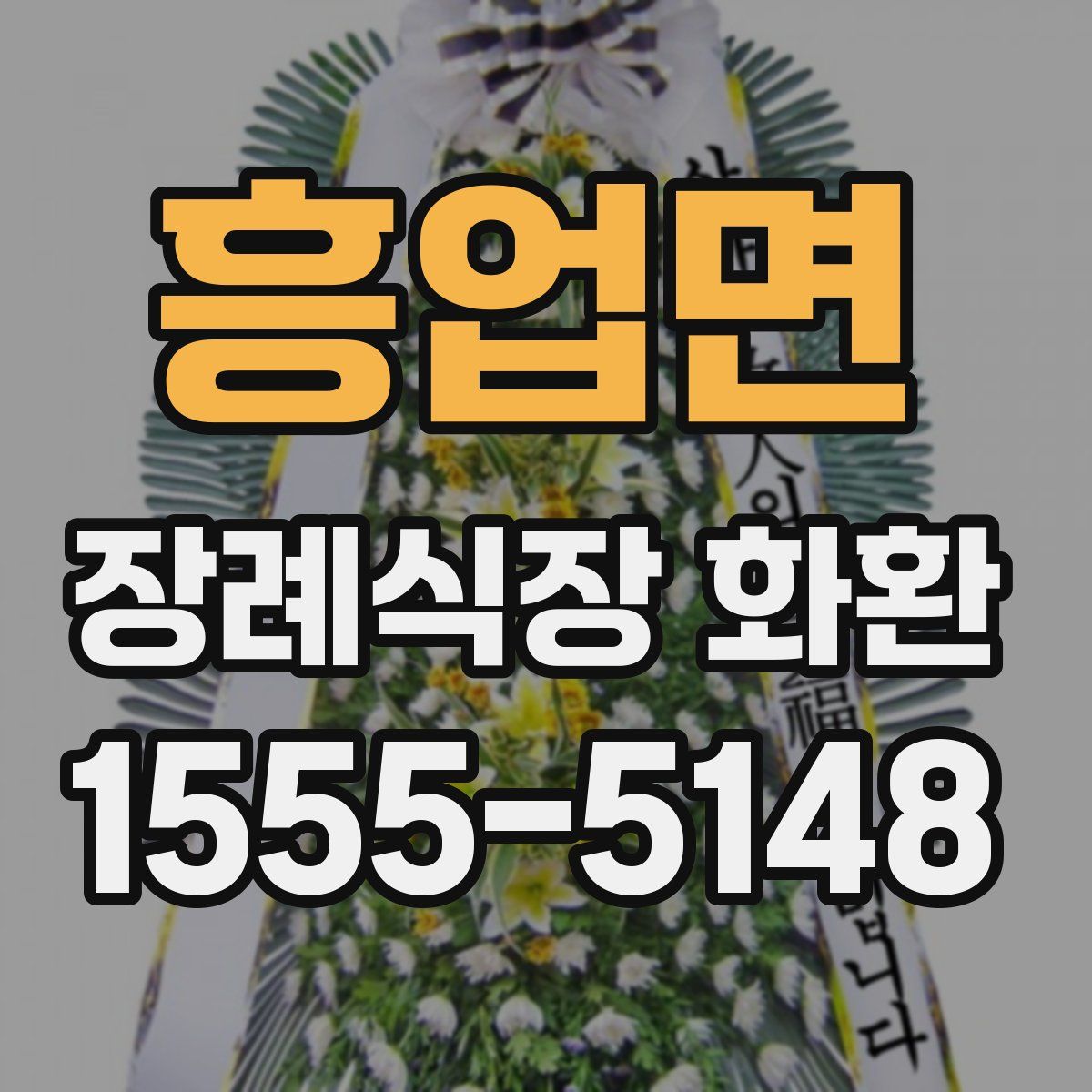 흥업면 장례식장 화환